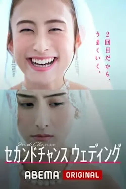 セカンドチャンスウェディング poster