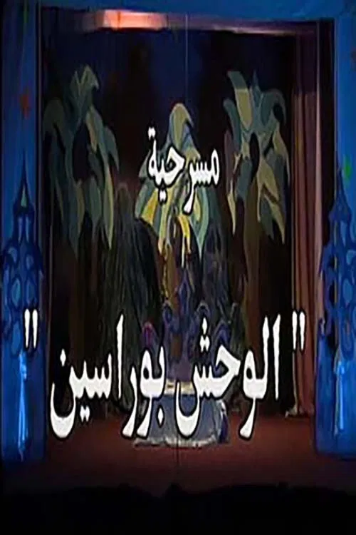 الوحش بو راسين poster