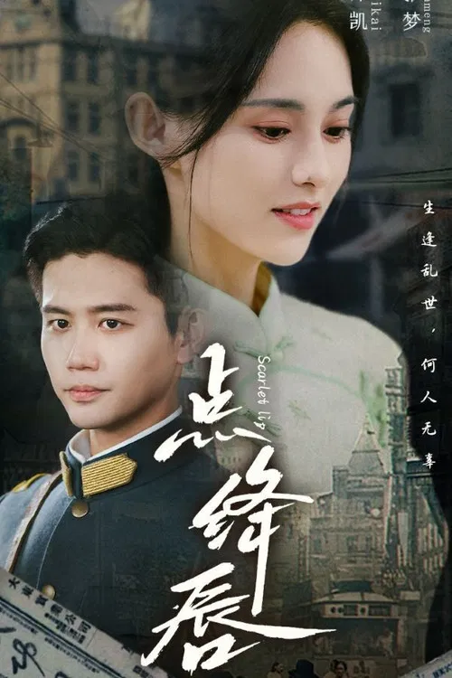 点绛唇 poster