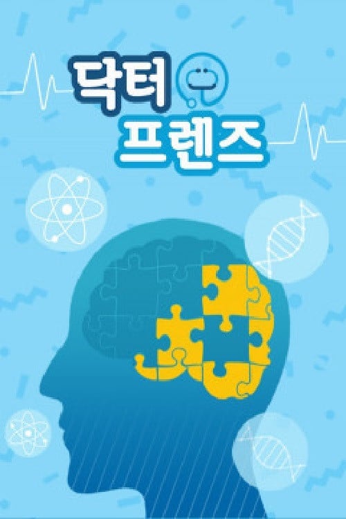 닥터프렌즈 poster