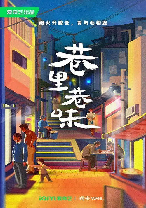 巷里巷味 poster