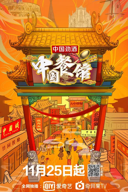 中国餐馆 poster