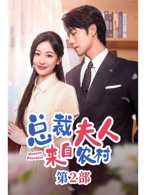 总裁夫人来自农村2 poster