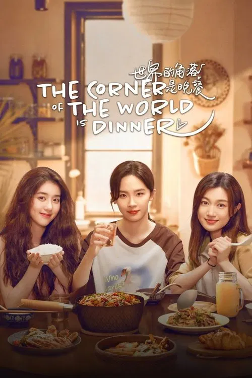 The Corner of the World is Dinner poster