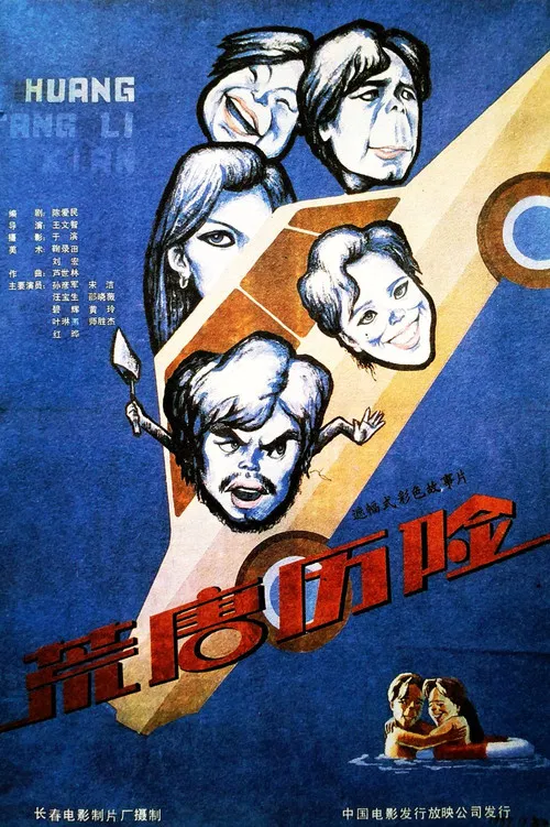 荒唐历险 poster