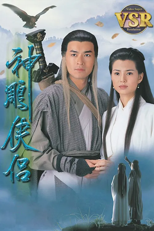 THE CONDOR HEROES 95 (Digital Remaster) poster