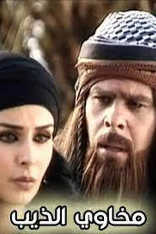 مخاوي الذيب poster