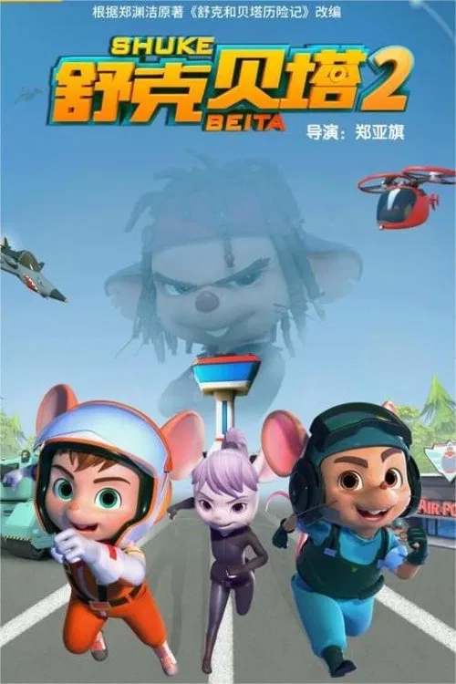 舒克贝塔第二季 poster