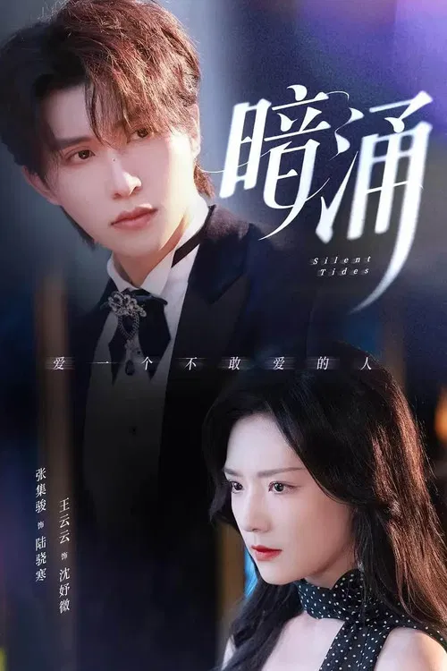 暗涌 poster
