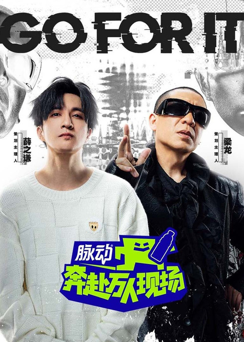 奔赴！万人现场 poster