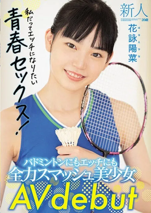 Fresh Face 20 Years Old. She’s Good At Both Badminton And Getting Lewd! Beautiful Girl Makes Her AV Debut. Hina Kae poster