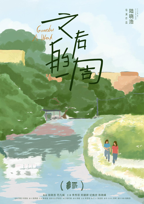 Guanbu A Week poster
