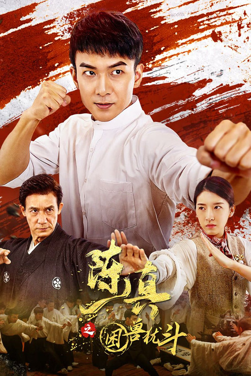 陈真之困兽犹斗 poster