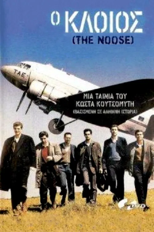 Ο κλοιός poster