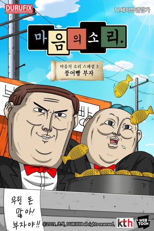 마음의 소리 스페셜 3 - 붕어빵 부자 poster