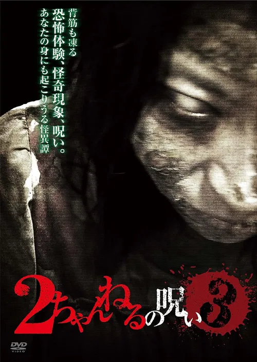 2 Channel no Noroi - VOL. 3 poster