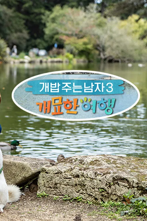 개밥 주는 남자 개묘한 여행 poster