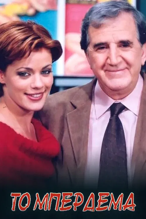 Το Μπέρδεμα poster