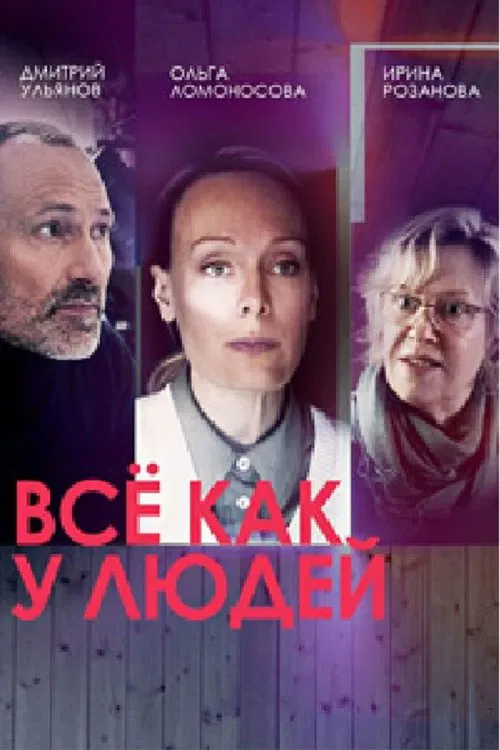 Все как у людей poster