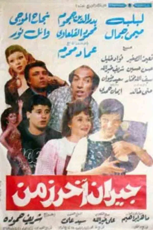 Jiran akhar zaman poster