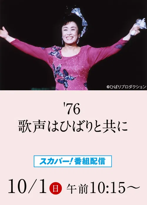 美空ひばりコンサート「'76歌声はひばりと共に」 poster