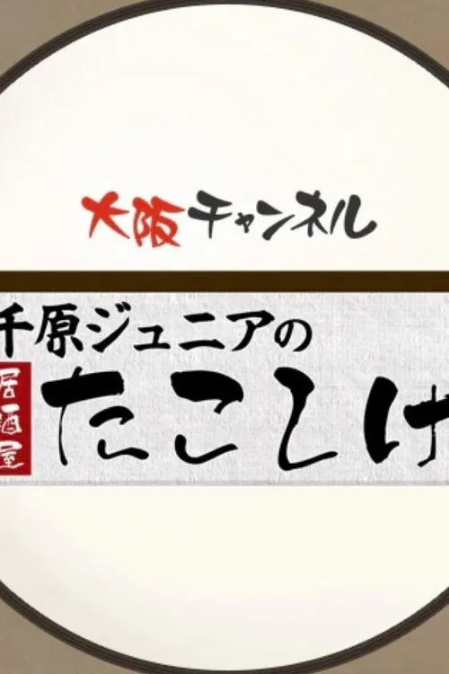 千原ジュニアの居酒屋たこしげ poster