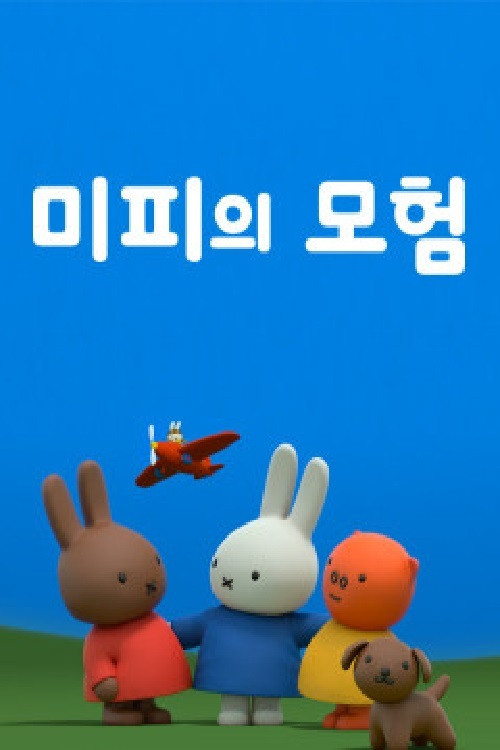 미피의 모험 poster