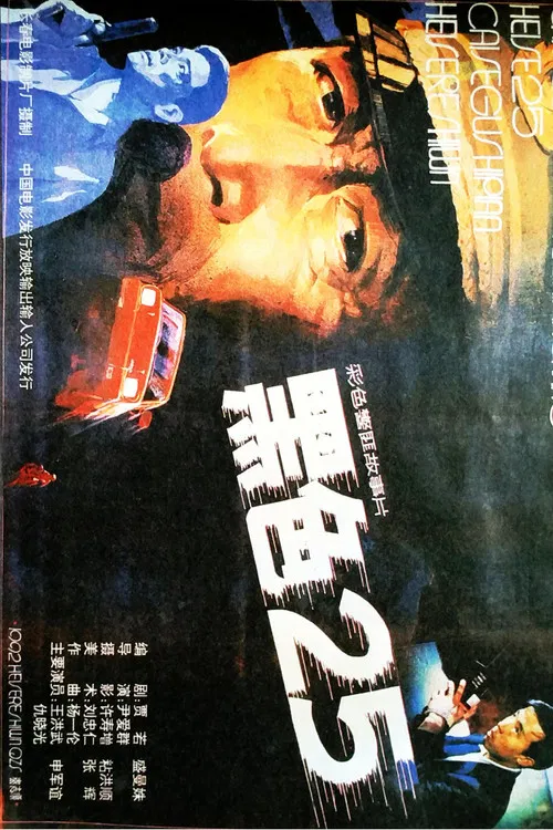 黑色25 poster