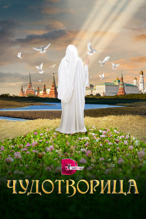 Wonderworker: Matrena of Moscow poster