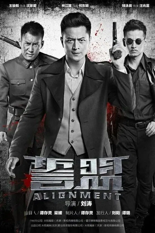 誓盟 poster
