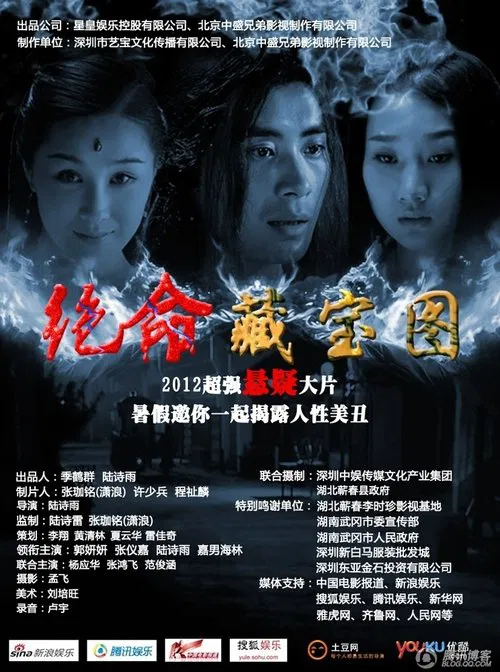 绝命藏宝图 poster