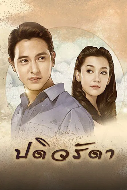 Padiwarada poster