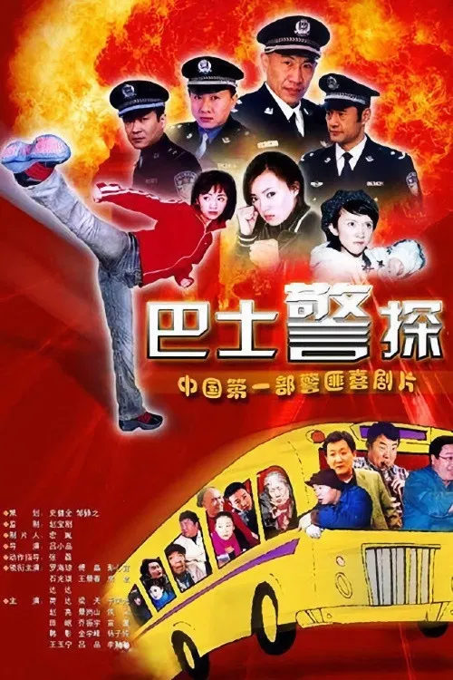 霹雳特警 poster