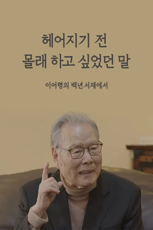 헤어지기 전 몰래 하고 싶었던 말  이어령의 백년서재에서 poster