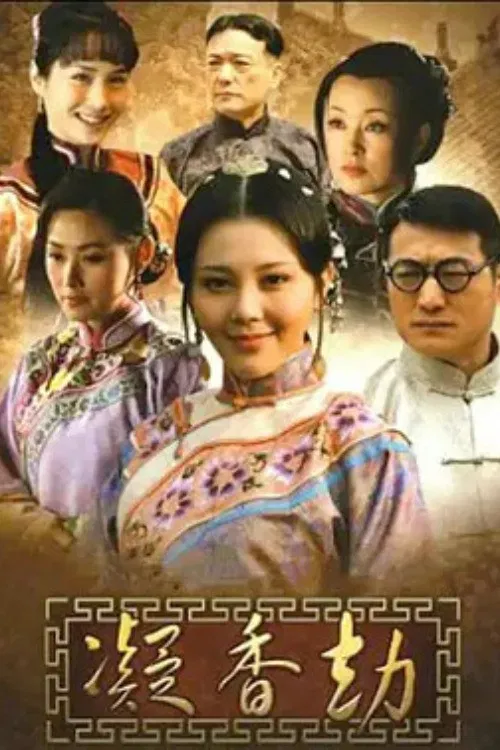 凝香劫 poster