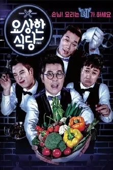 요상한 식당 poster