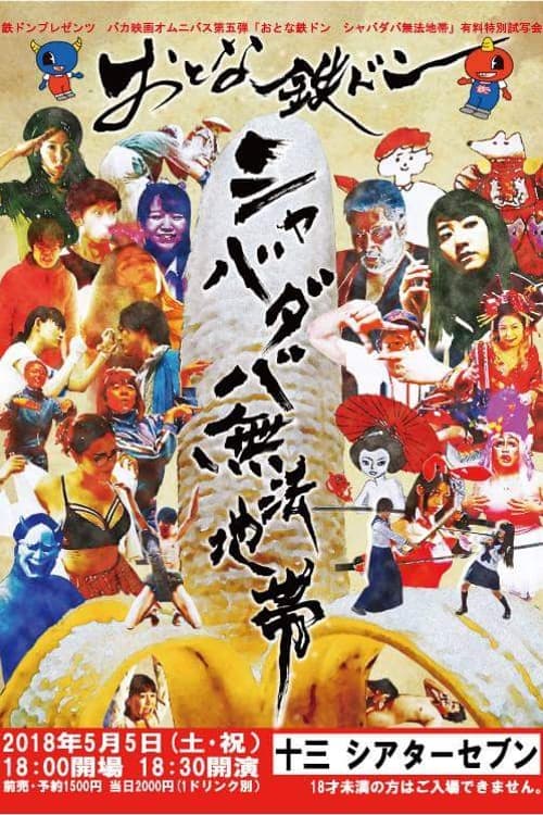 Tetsudon - Natural Born Fools For Foolish Adults poster