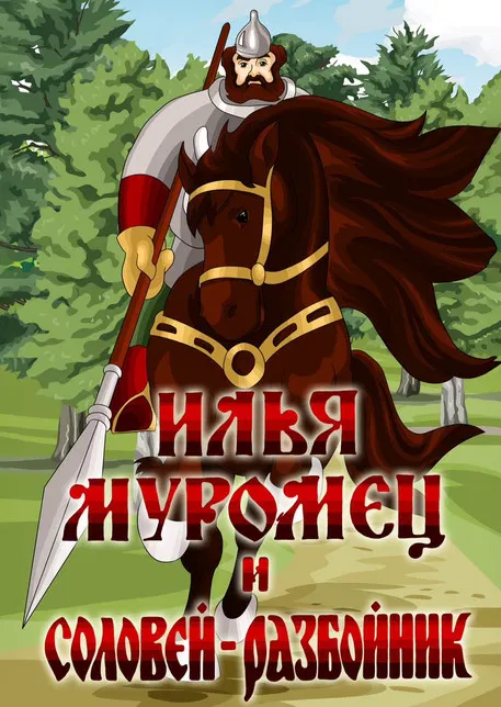 Ilya Muromets and Highwayman Nightingale poster