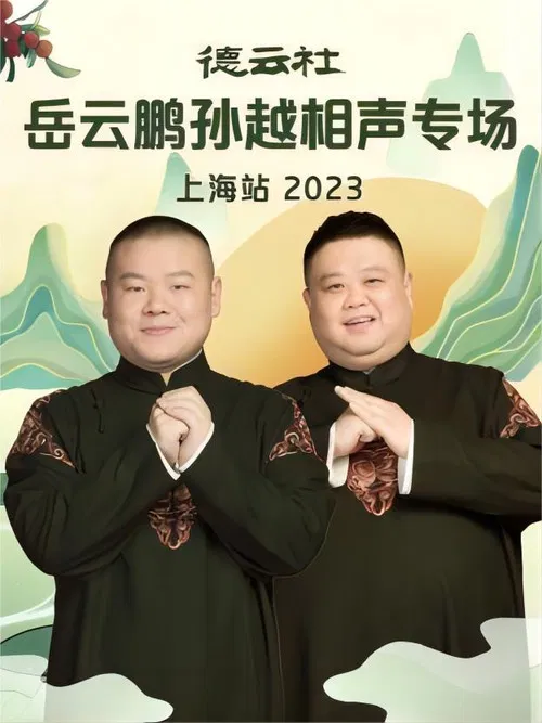 德云社岳云鹏孙越相声专场上海站 20230710期 poster