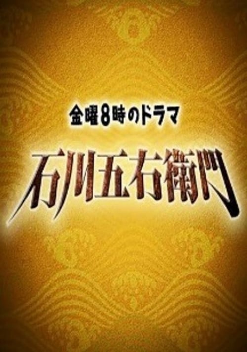 石川五右衛門 poster