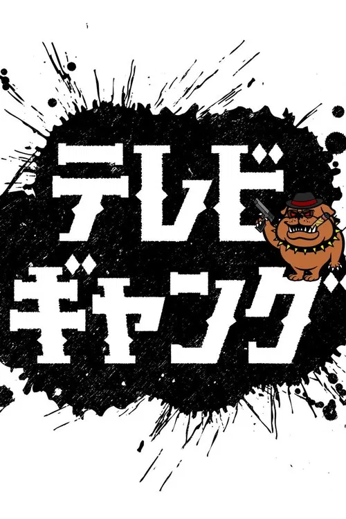 テレビギャング poster