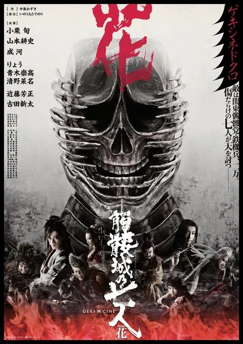 Seven Souls in the Skull Castle – Season Flower poster