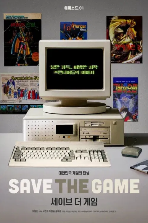 세이브 더 게임 poster