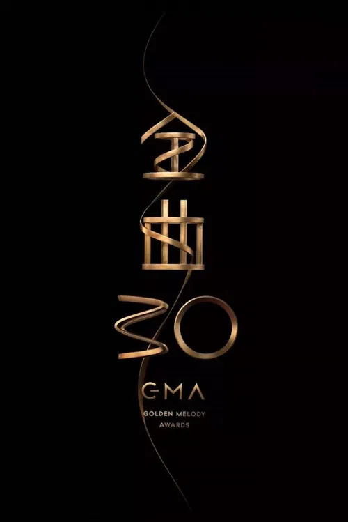 第30屆金曲獎頒獎典禮 poster