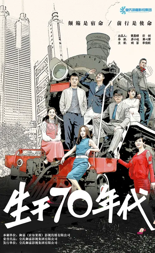 生于70年代 poster