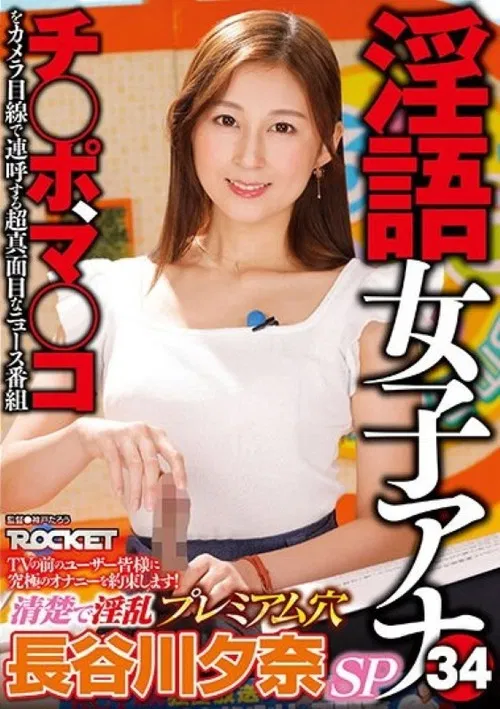 RCTD-578: Dirty Language Announcer 34 - Clean And Lewd Premium Hole - Yuna Hasegawa poster