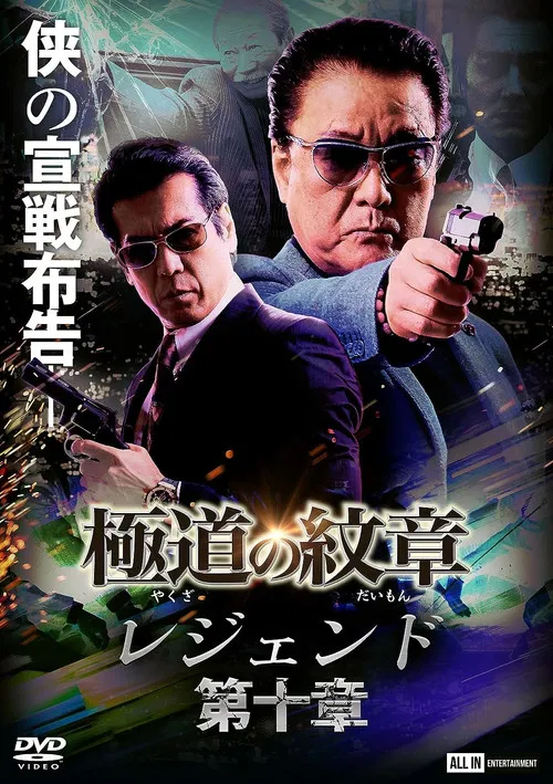Yakuza Emblem Legend: Chapter 10 poster
