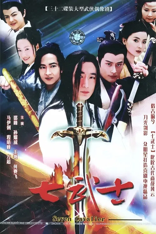 七武士 poster