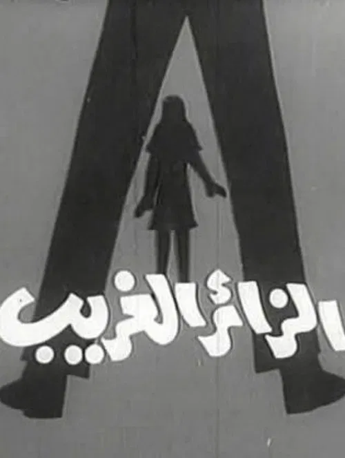 الزائر الغريب poster