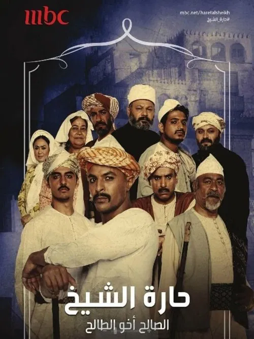 Harat Alsheikh poster